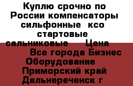 Куплю срочно по России компенсаторы сильфонные, ксо, стартовые, сальниковые,  › Цена ­ 80 000 - Все города Бизнес » Оборудование   . Приморский край,Дальнереченск г.